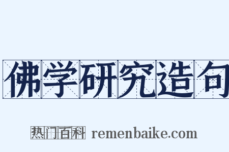 佛学研究造句是什么意思的图片